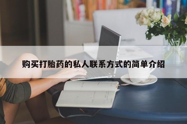 网上正品打胎药购买微信购买打胎药的私人联系方式的简单介绍