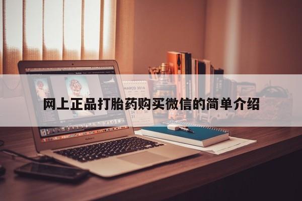 网上正品打胎药购买微信的简单介绍