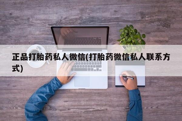 网上正品打胎药购买微信正品打胎药私人微信(打胎药微信私人联系方式)