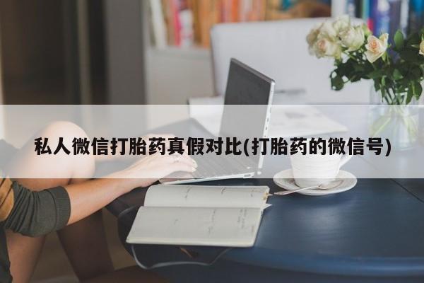 网上正品打胎药购买微信资讯 第81页