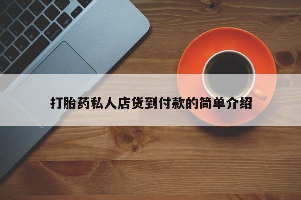 网上正品打胎药购买微信打胎药私人店货到付款的简单介绍