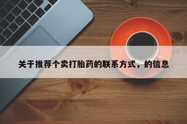 网上正品打胎药购买微信关于推荐个卖打胎药的联系方式，的信息
