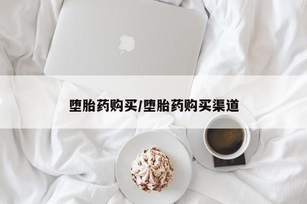 网上正品打胎药购买微信堕胎药购买/堕胎药购买渠道