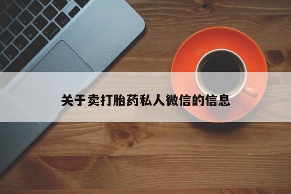 网上正品打胎药购买微信关于卖打胎药私人微信的信息