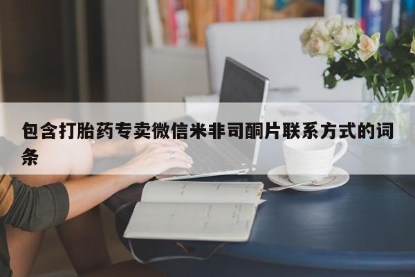 网上正品打胎药购买微信包含打胎药专卖微信米非司酮片联系方式的词条