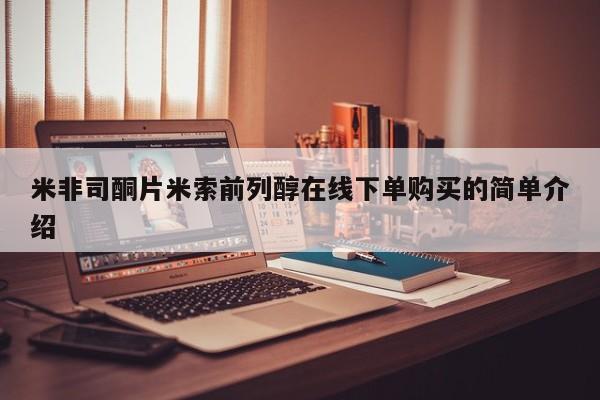网上正品打胎药购买微信米非司酮片米索前列醇在线下单购买的简单介绍