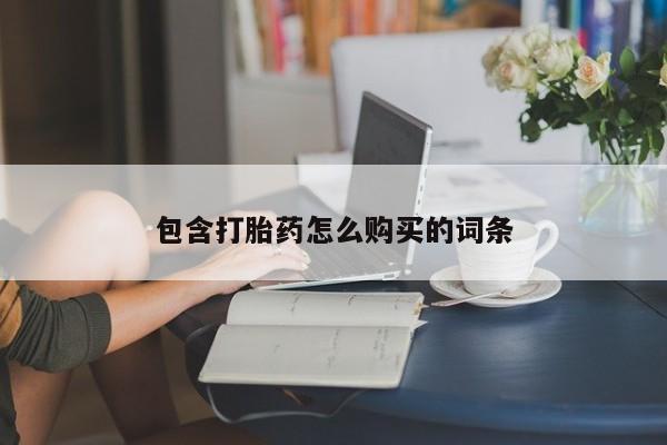 网上正品打胎药购买微信包含打胎药怎么购买的词条
