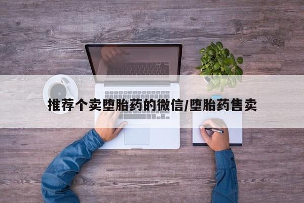 网上正品打胎药购买微信推荐个卖堕胎药的微信/堕胎药售卖