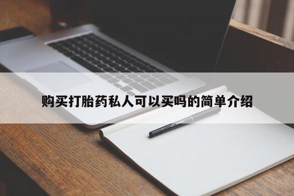 网上正品打胎药购买微信购买打胎药私人可以买吗的简单介绍