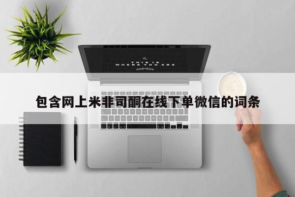 网上正品打胎药购买微信包含网上米非司酮在线下单微信的词条