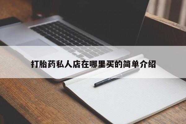 网上正品打胎药购买微信打胎药私人店在哪里买的简单介绍
