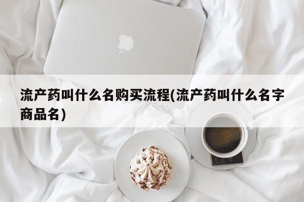 网上正品打胎药购买微信流产药叫什么名购买流程(流产药叫什么名字商品名)