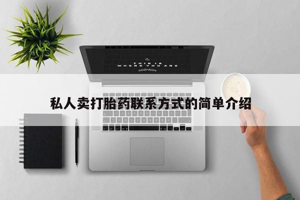 网上正品打胎药购买微信私人卖打胎药联系方式的简单介绍