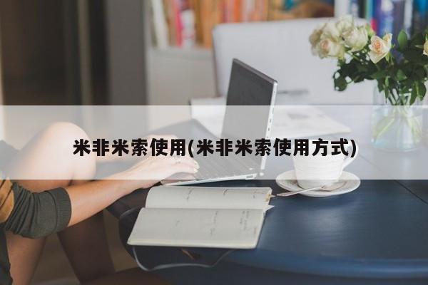 网上正品打胎药购买微信米非米索使用(米非米索使用方式)