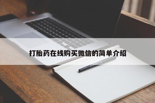 网上正品打胎药购买微信打胎药在线购买微信的简单介绍