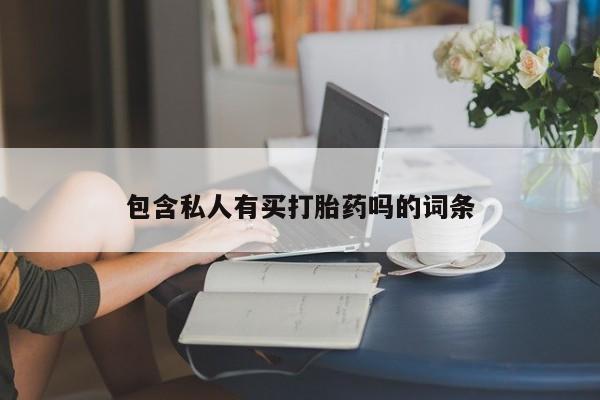 网上正品打胎药购买微信包含私人有买打胎药吗的词条