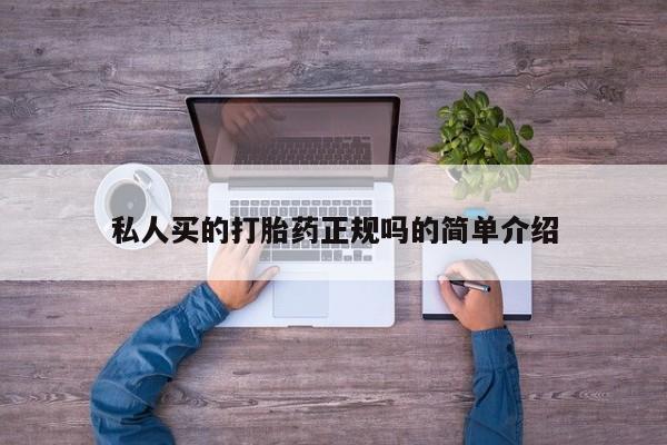 网上正品打胎药购买微信私人买的打胎药正规吗的简单介绍