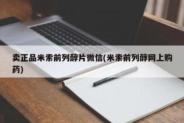 网上正品打胎药购买微信卖正品米索前列醇片微信(米索前列醇网上购药)