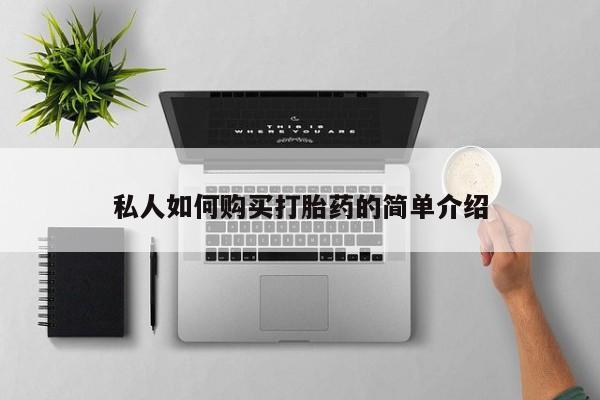 网上正品打胎药购买微信私人如何购买打胎药的简单介绍