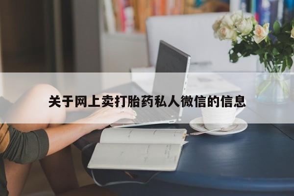 网上正品打胎药购买微信关于网上卖打胎药私人微信的信息