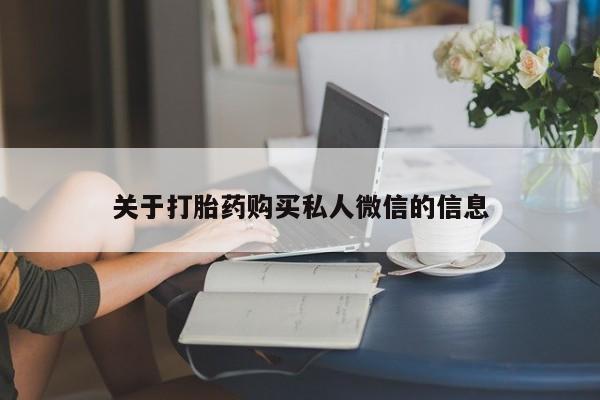 网上正品打胎药购买微信关于打胎药购买私人微信的信息