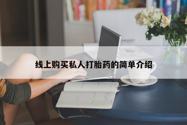 网上正品打胎药购买微信线上购买私人打胎药的简单介绍