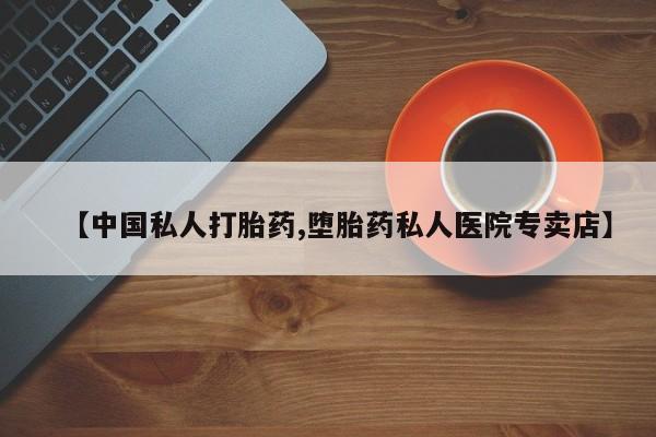 网上正品打胎药购买微信【中国私人打胎药,堕胎药私人医院专卖店】