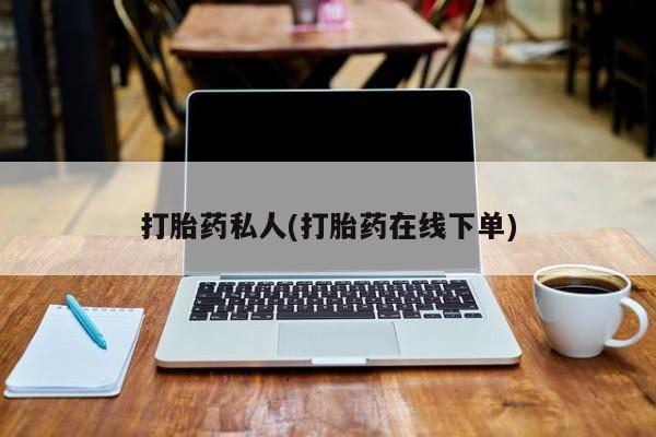 网上正品打胎药购买微信打胎药私人(打胎药在线下单)