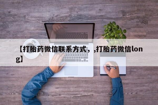 网上正品打胎药购买微信【打胎药微信联系方式，,打胎药微信long】