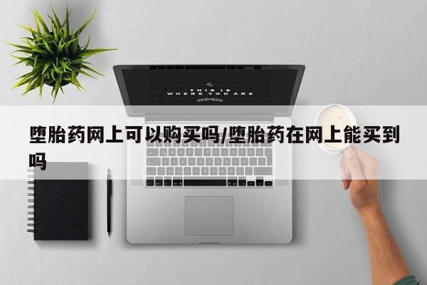 网上正品打胎药购买微信要闻 第71页