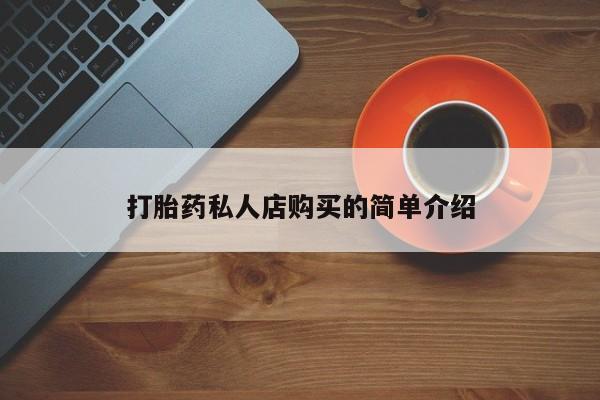 网上正品打胎药购买微信打胎药私人店购买的简单介绍