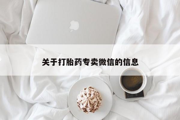 网上正品打胎药购买微信关于打胎药专卖微信的信息