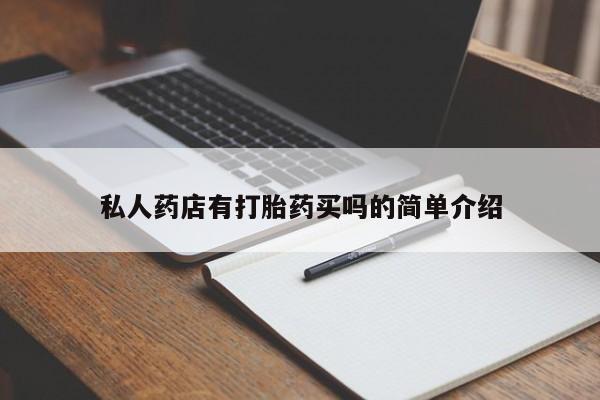 网上正品打胎药购买微信私人药店有打胎药买吗的简单介绍