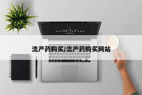 网上正品打胎药购买微信流产药购买/流产药购买网站