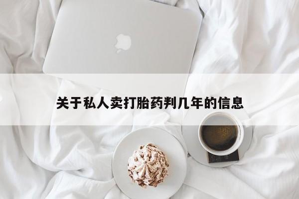 网上正品打胎药购买微信关于私人卖打胎药判几年的信息