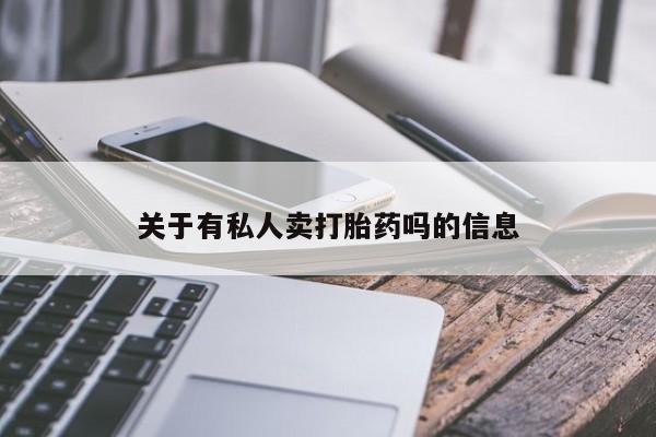 网上正品打胎药购买微信关于有私人卖打胎药吗的信息