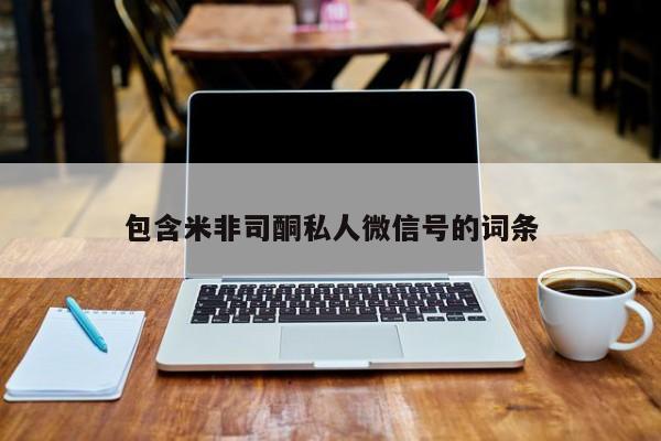 网上正品打胎药购买微信包含米非司酮私人微信号的词条