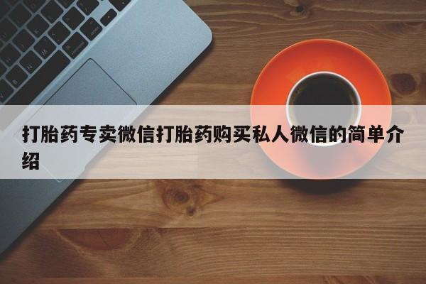网上正品打胎药购买微信打胎药专卖微信打胎药购买私人微信的简单介绍