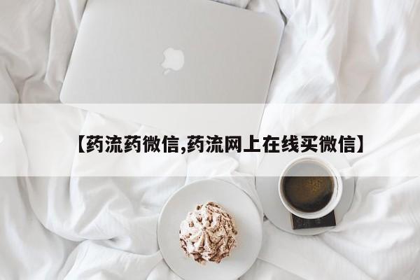 网上正品打胎药购买微信【药流药微信,药流网上在线买微信】
