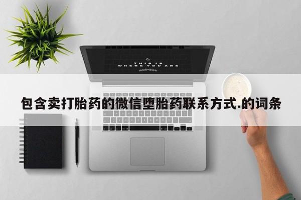网上正品打胎药购买微信包含卖打胎药的微信堕胎药联系方式.的词条
