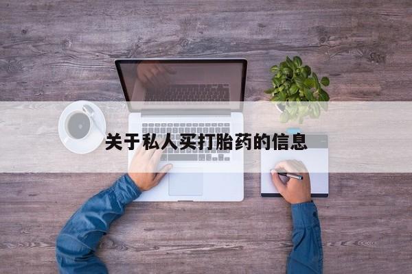 网上正品打胎药购买微信关于私人买打胎药的信息