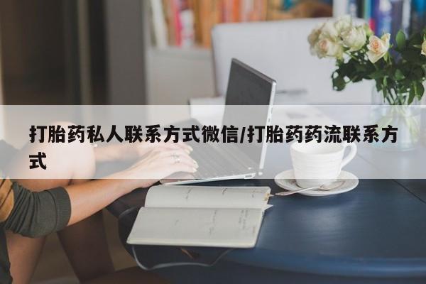 网上正品打胎药购买微信打胎药私人联系方式微信/打胎药药流联系方式