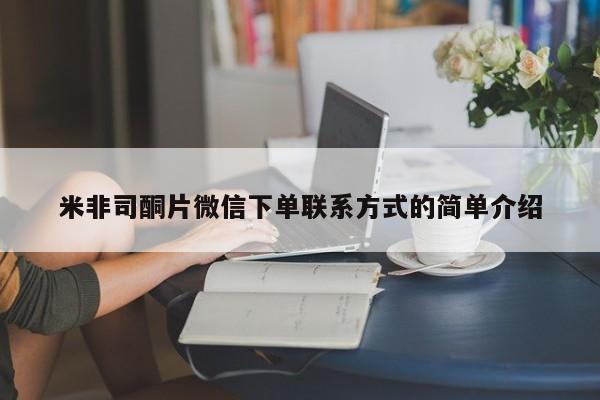 网上正品打胎药购买微信米非司酮片微信下单联系方式的简单介绍