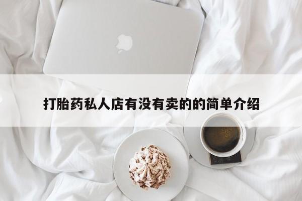 网上正品打胎药购买微信打胎药私人店有没有卖的的简单介绍