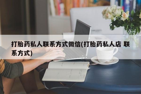 网上正品打胎药购买微信资讯 第68页