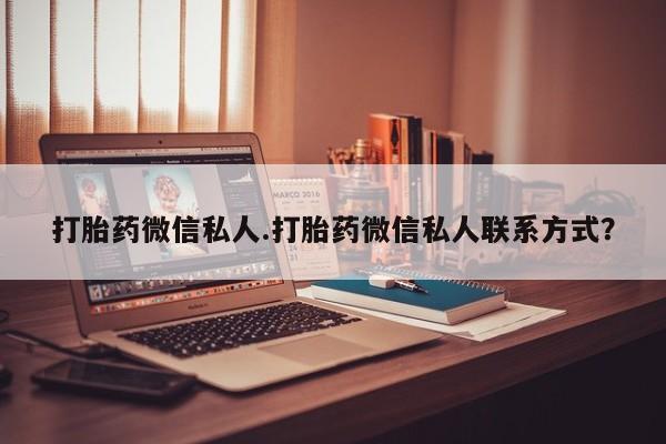 网上正品打胎药购买微信打胎药微信私人.打胎药微信私人联系方式？