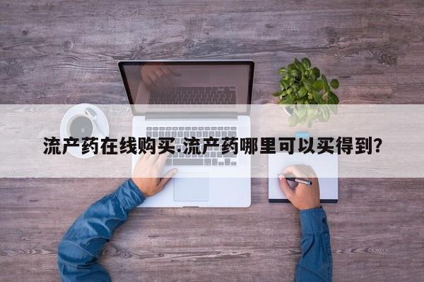 网上正品打胎药购买微信流产药在线购买.流产药哪里可以买得到？