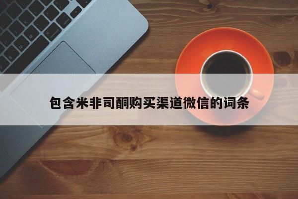 网上正品打胎药购买微信包含米非司酮购买渠道微信的词条