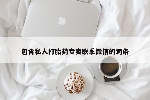 网上正品打胎药购买微信包含私人打胎药专卖联系微信的词条