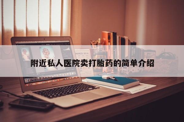 网上正品打胎药购买微信附近私人医院卖打胎药的简单介绍
